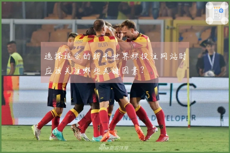 选择适合的新手世界杯投注网站时应该关注哪些关键因素？